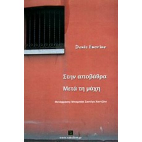 Στην Αποβάθρα. Μετά Τη Μάχη - Denis Emorine