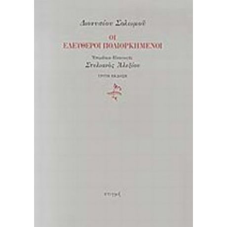 Οι Ελεύθεροι Πολιορκημένοι - Διονύσιος Σολωμός