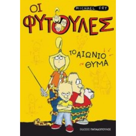 Το Αιώνιο Θύμα - Michael Fry