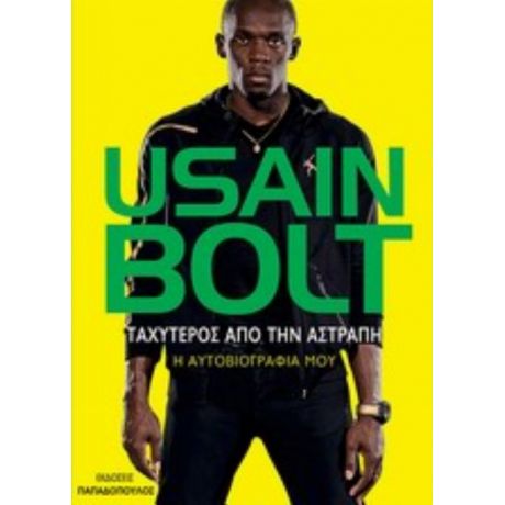 Ταχύτερος Από Την Αστραπή - Usain Bolt