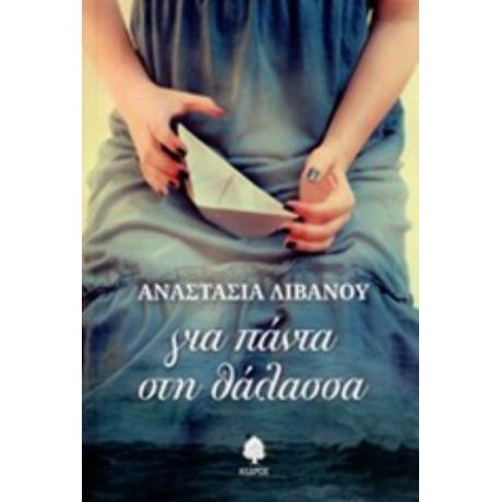 Για Πάντα Στη Θάλασσα - Αναστασία Λιβανού