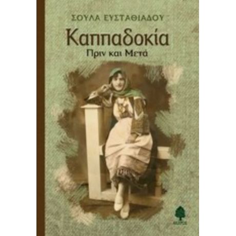 Καππαδοκία - Σούλα Ευσταθιάδου