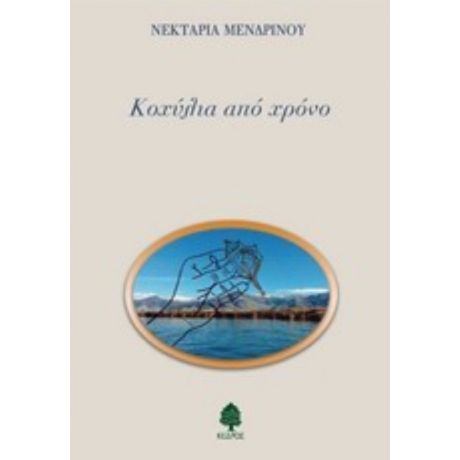 Κοχύλια Από Χρόνο - Νεκταρία Μενδρινού