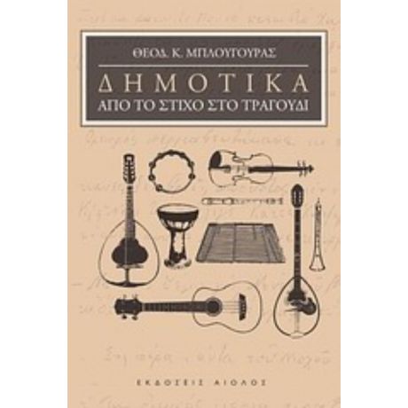 Δημοτικά, Από Το Στίχο Στο Τραγούδι - Θεόδωρος Κ. Μπλουγουράς