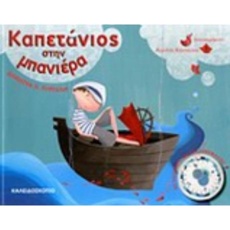 Καπετάνιος Στην Μπανιέρα - Δήμητρα Π. Πυργελή