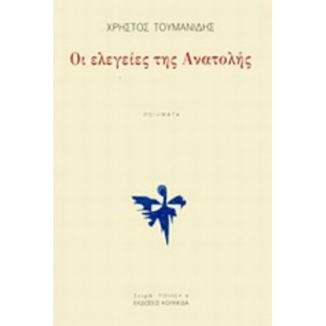 Οι Ελεγείες Της Ανατολής - Χρήστος Τουμανίδης