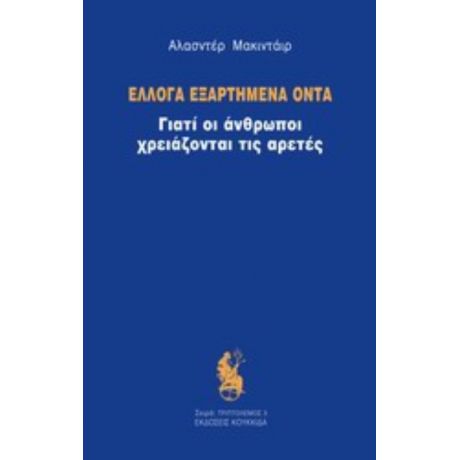 Έλλογα Εξαρτημένα Όντα - Alasdair Macintyre