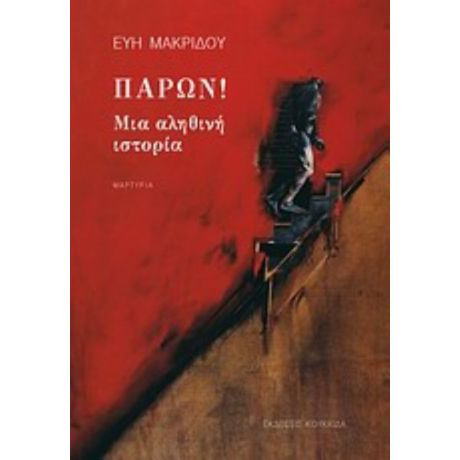 Παρών! - Εύη Μακρίδου
