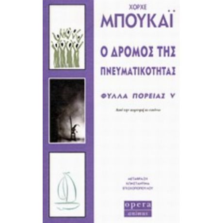 Ο Δρόμος Της Πνευματικότητας - Χόρχε Μπουκάι