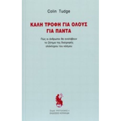 Καλή Τροφή Για Όλους Για Πάντα - Colin Tudge