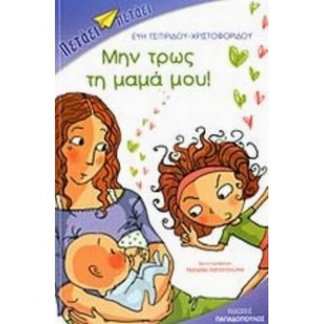Μην Τρως Τη Μαμά Μου - Εύη Τσιτιρίδου - Χριστοφορίδου