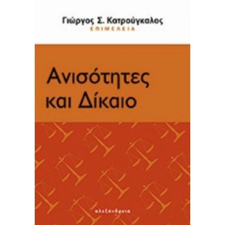 Ανισότητες Και Δίκαιο - Συλλογικό έργο