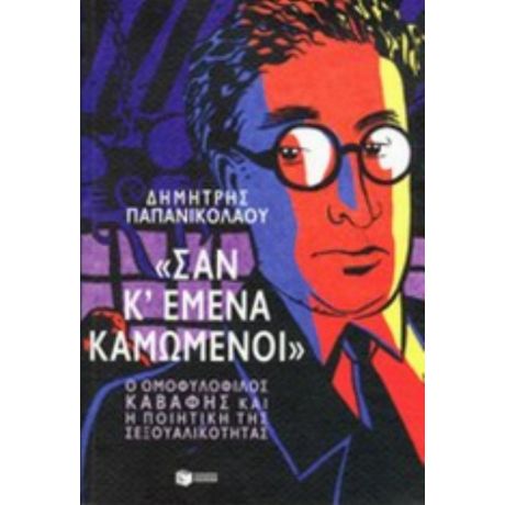 "Σαν Κι Εμένα Καμωμένοι" - Δημήτρης Παπανικολάου