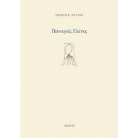Παναγιές Ελένες - Γιώργος Κ. Ψάλτης