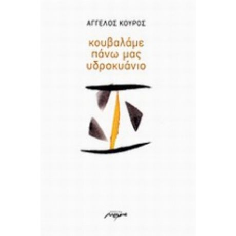 Κουβαλάμε Πάνω Μας Υδροκυάνιο - Άγγελος Κούρος