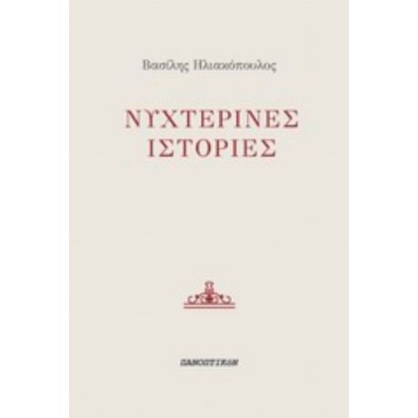 Νυχτερινές Ιστορίες - Βασίλης Ηλιακόπουλος