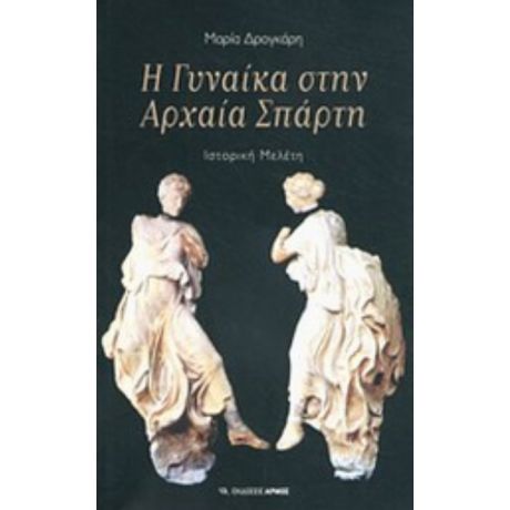 Η Γυναίκα Στην Αρχαία Σπάρτη - Μαρία Δρογκάρη