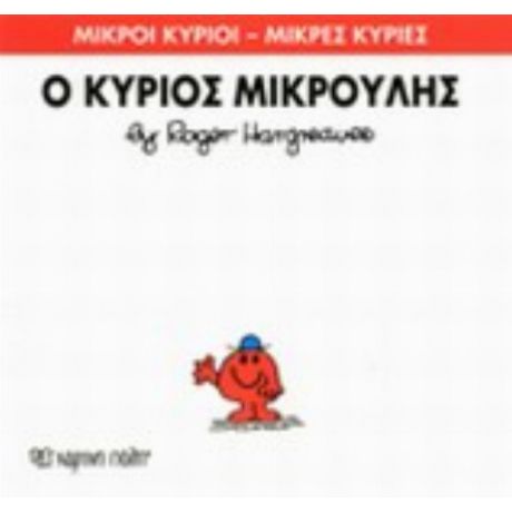 Ο Κύριος Μικρούλης - Hargreaves Roger
