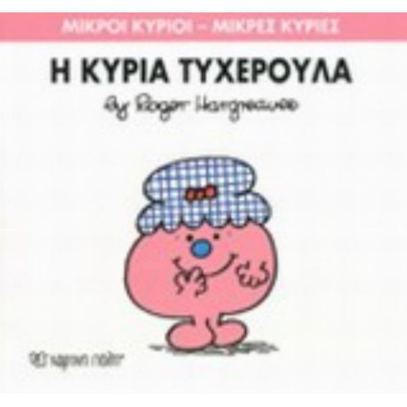 Η Κυρία Τυχερούλα - Hargreaves Roger