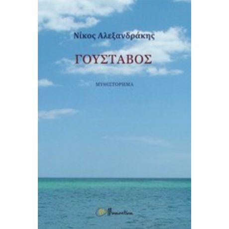 Γουστάβος - Νίκος Αλεξανδράκης