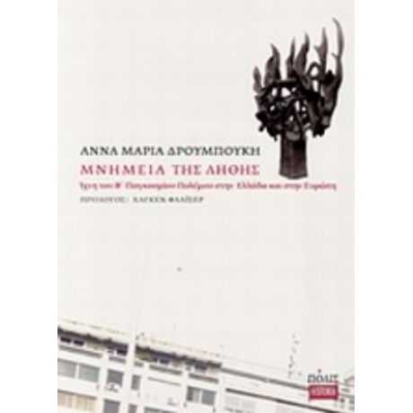 Μνημεία Της Λήθης - Άννα-Μαρία Δρουμπούκη