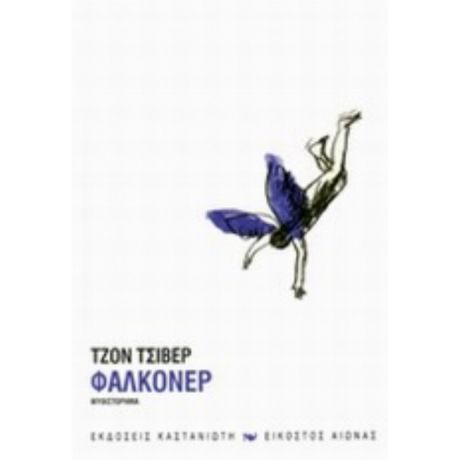 Φάλκονερ - Τζον Τσίβερ