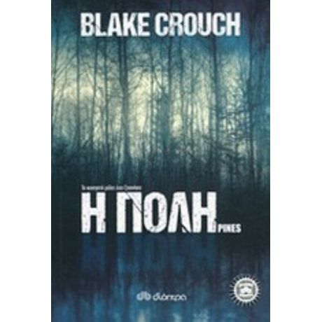 Η Πόλη - Blake Crouch