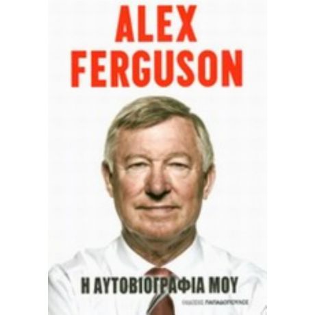 Alex Ferguson: Η Αυτοβιογραφία Μου - Alex Ferguson