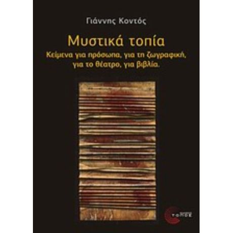 Μυστικά Τοπία - Γιάννης Κοντός