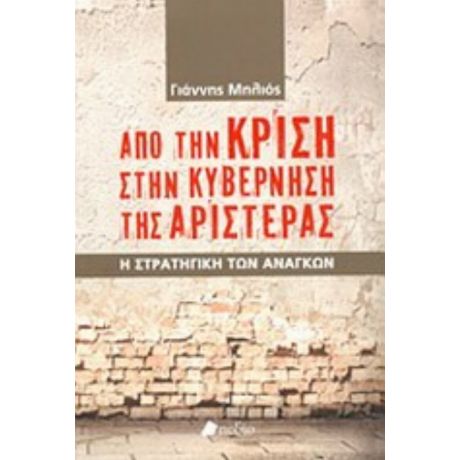 Από Την Κρίση Στην Κυβέρνηση Της Αριστεράς - Γιάννης Μηλιός