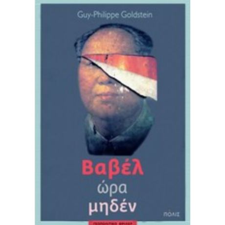 Βαβέλ Ώρα Μηδέν - Guy - Philippe Goldstein