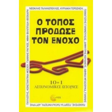 Ο Τόπος Πρόδωσε Τον Ένοχο - Συλλογικό έργο