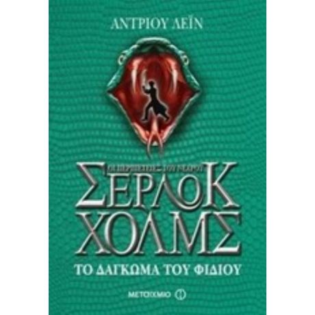 Οι Περιπέτειες Του Νεαρού Σέρλοκ Χολμς: Το Δάγκωμα Του Φιδιού - Άντριου Λέιν