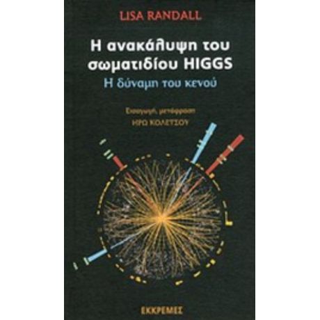 Η Ανακάλυψη Του Σωματιδίου Higgs - Lisa Randall