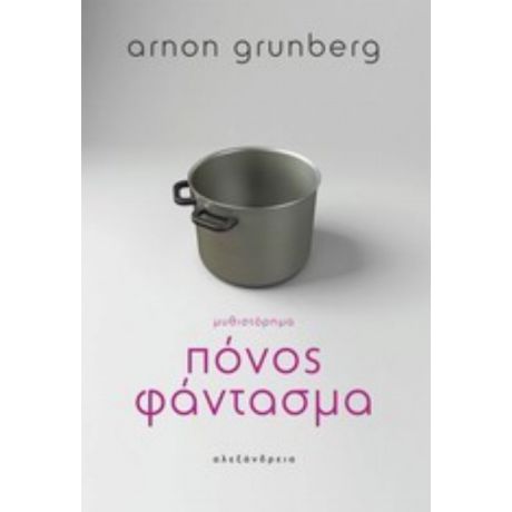 Πόνος Φάντασμα - Arnon Grunberg