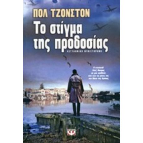 Το Στίγμα Της Προδοσίας - Paul Johnston