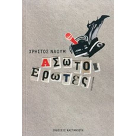 Άσωτοι Έρωτες - Χρήστος Ναούμ