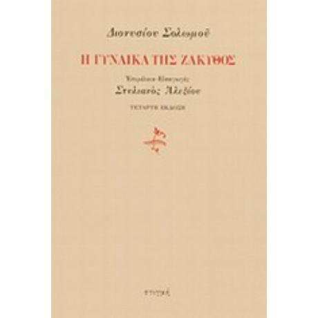 Η Γυναίκα Της Ζάκυθος - Διονύσιος Σολωμός