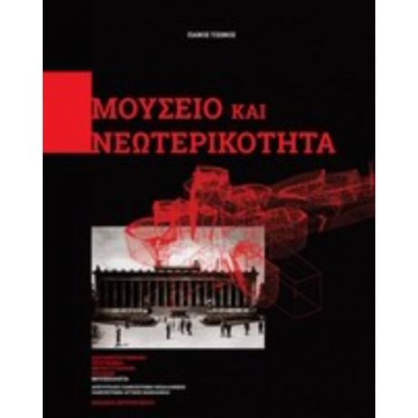 Μουσείο Και Νεωτερικότητα - Πάνος Τζώνος