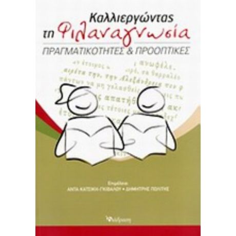 Καλλιεργώντας Τη Φιλαναγνωσία - Συλλογικό έργο