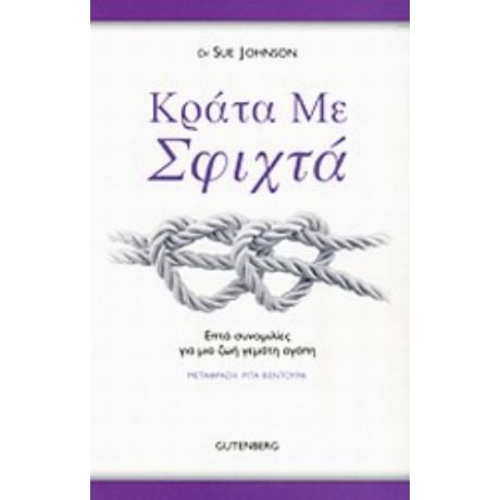 Κράτα Με Σφιχτά - Sue Johnson