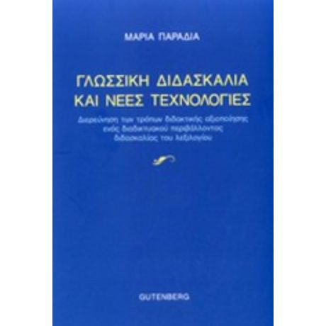 Γλωσσική Διδασκαλία Και Νέες Τεχνολογίες - Μαρία Παραδιά