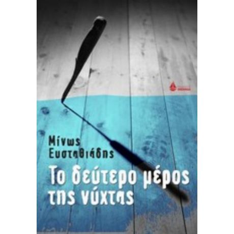 Το Δεύτερο Μέρος Της Νύχτας - Μίνως Ευσταθιάδης