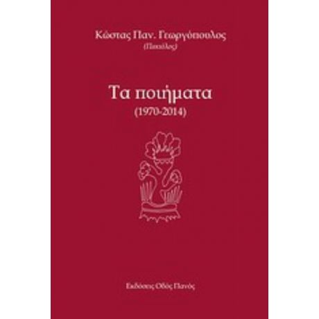 Τα Ποιήματα - Κώστας Παν. Γεωργόπουλος (Πακιόλος)