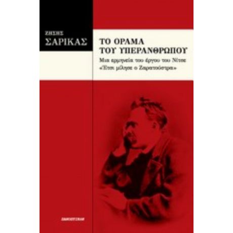 Το Όραμα Του Υπερανθρώπου - Ζήσης Σαρίκας