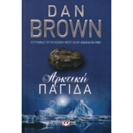 Αρκτική Παγίδα - Dan Brown