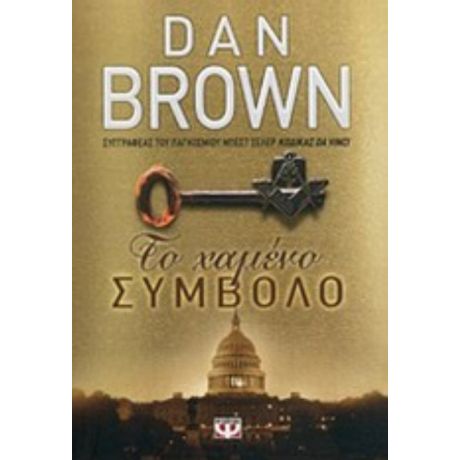 Το Χαμένο Σύμβολο - Dan Brown