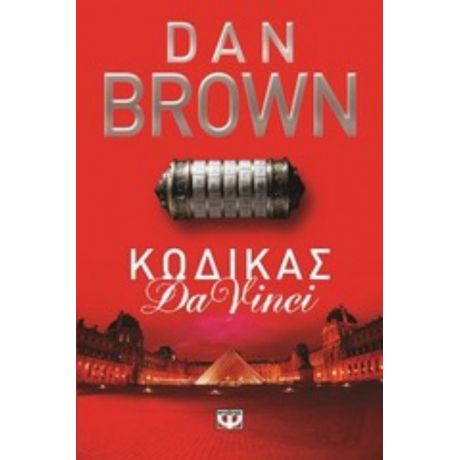 Κώδικας Da Vinci - Dan Brown