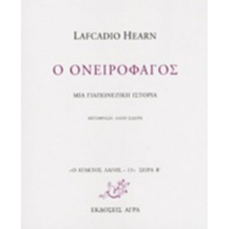 Ο Ονειροφάγος - Lafcadio Hearn