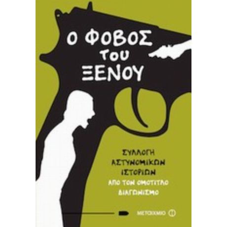 Ο Φόβος Του Ξένου - Συλλογικό έργο